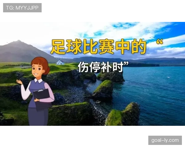 补时规则解析：裁判如何决定伤停补时的具体判罚标准